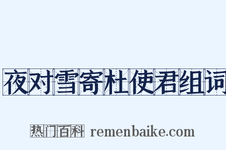 夜对雪寄杜使君组词是什么意思的图片